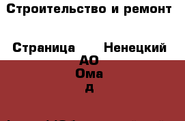  Строительство и ремонт - Страница 13 . Ненецкий АО,Ома д.